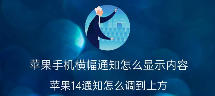 苹果手机横幅通知怎么显示内容 苹果14通知怎么调到上方？